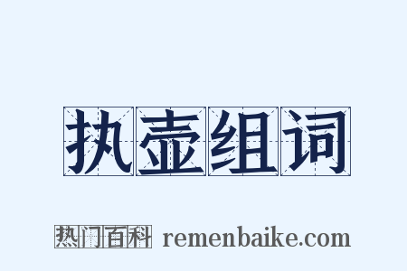 执壶组词是什么意思的图片